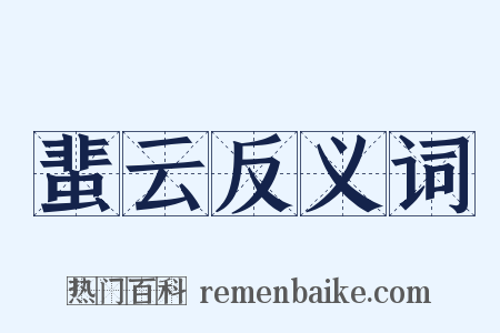 蜚云反义词是什么意思的图片